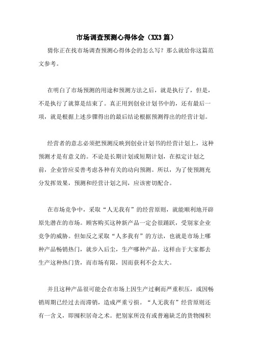 市场调查预测心得体会(20203篇)