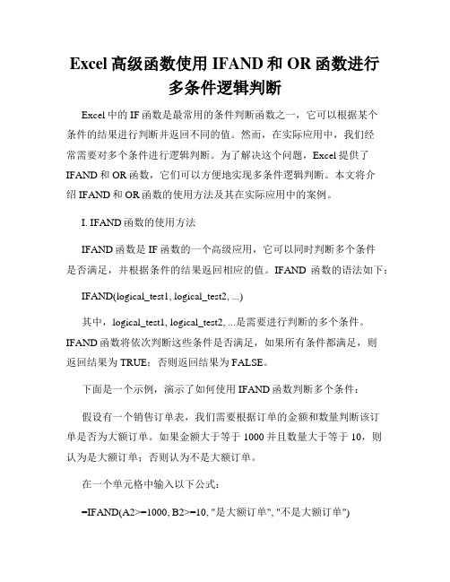 Excel高级函数使用IFAND和OR函数进行多条件逻辑判断