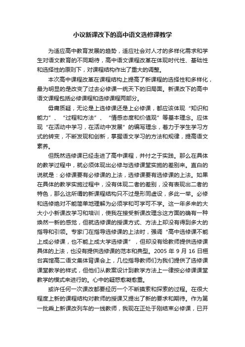 小议新课改下的高中语文选修课教学