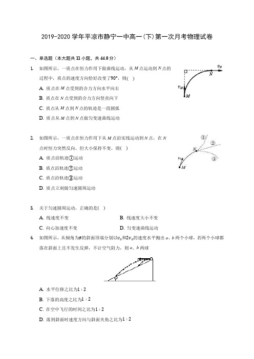 2019-2020学年平凉市静宁一中高一(下)第一次月考物理试卷(含答案解析)