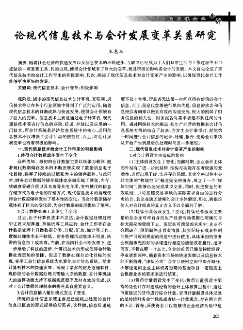 论现代信息技术与会计发展变革关系研究