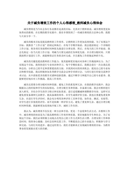 关于减负增效工作的个人心得感想_教师减负心得体会