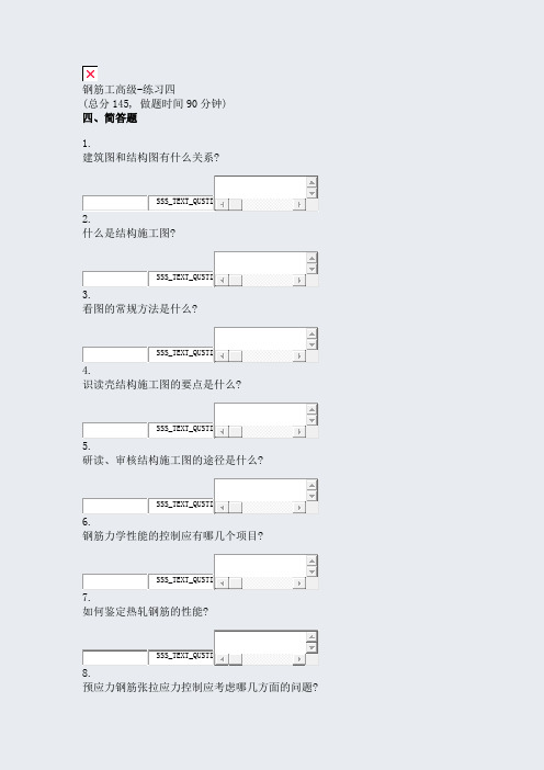 钢筋工高级-练习四_真题无答案