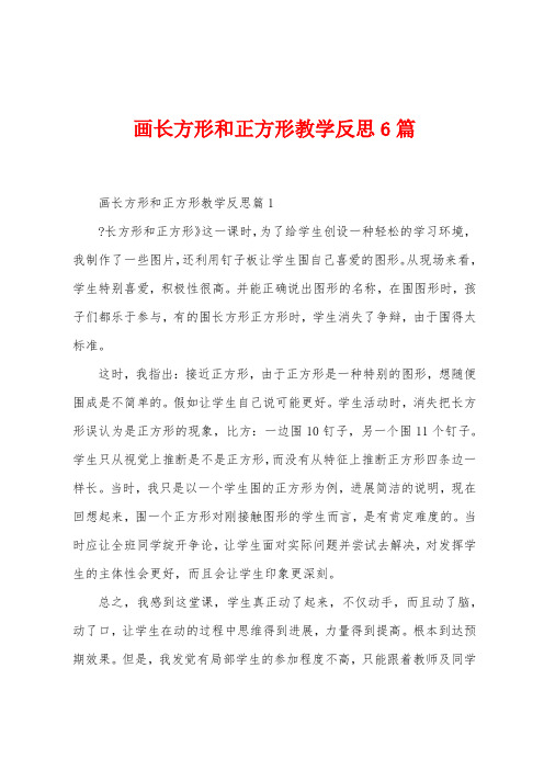 画长方形和正方形教学反思6篇