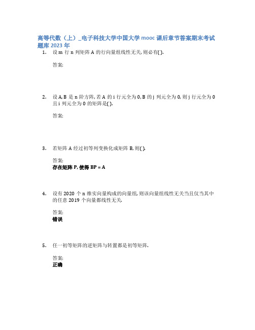 高等代数(上)_电子科技大学中国大学mooc课后章节答案期末考试题库2023年