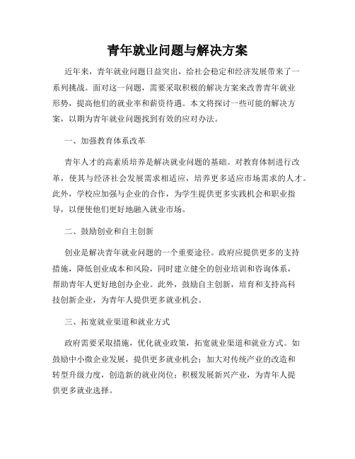 青年就业问题与解决方案