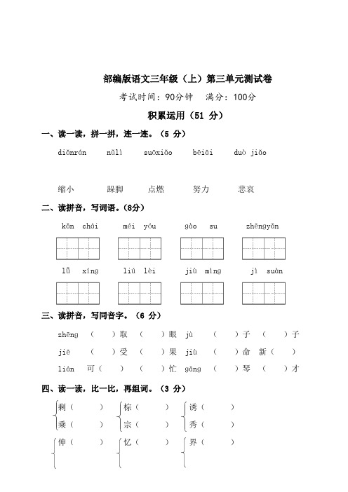 统编版语文三年级(上)第三单元达标检测卷3(含答案)