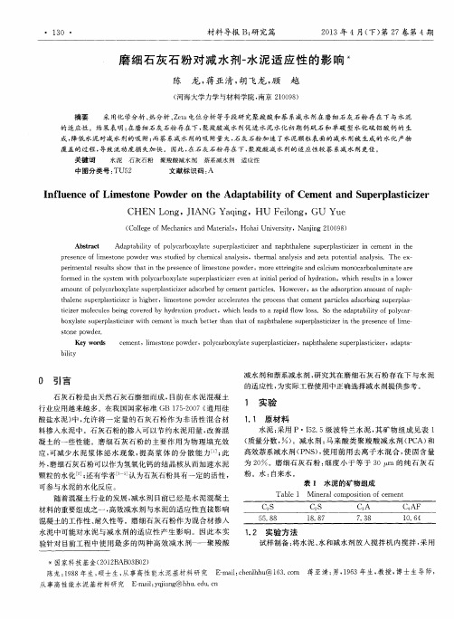 磨细石灰石粉对减水剂-水泥适应性的影响