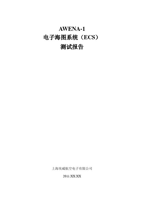 电子海图系统(ECS)测试报告