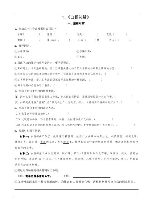 九年级上册语文版语文同步word版练习题 1 白杨礼赞