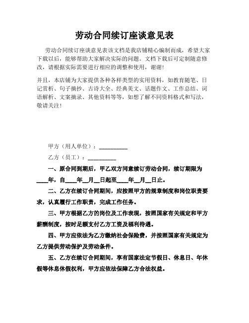 劳动合同续订座谈意见表