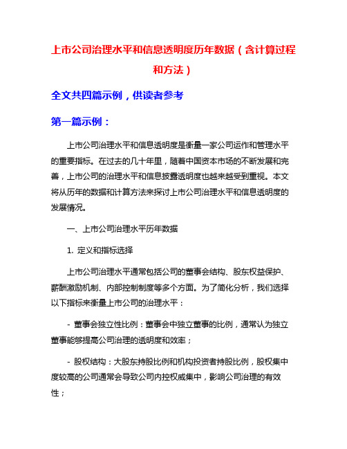 上市公司治理水平和信息透明度历年数据(含计算过程和方法)