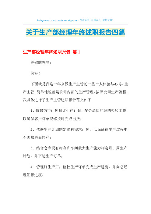 2021年关于生产部经理年终述职报告四篇