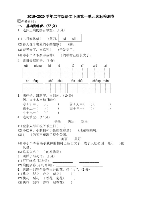 2020新编部编版二年级语文下册第一单元试卷(含答案)-Word版