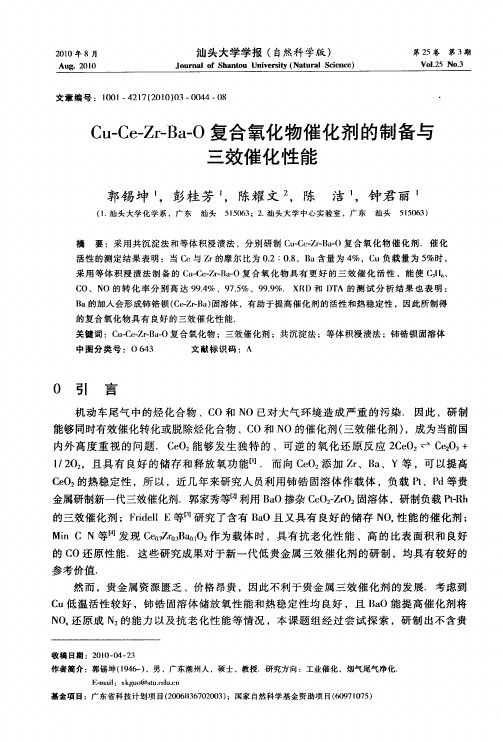 Cu-Ce-Zr-Ba-O复合氧化物催化剂的制备与三效催化性能
