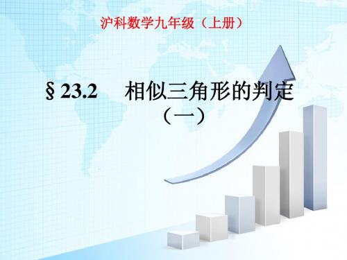 24.2《相似三角形的判定(一)》_课件