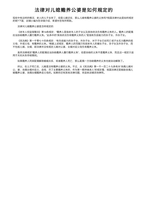 法律对儿媳赡养公婆是如何规定的