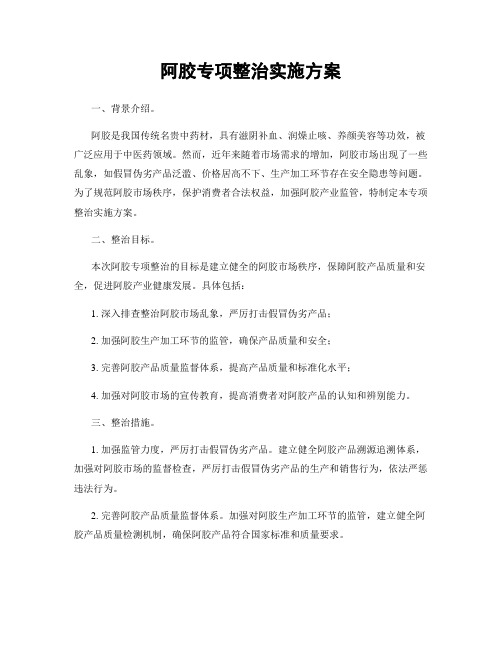 阿胶专项整治实施方案