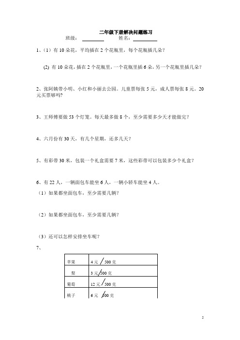 二年级数学下册解决问题改过的