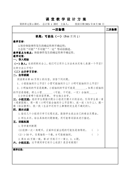 人教版五年级数学第四单元(可能性)教案