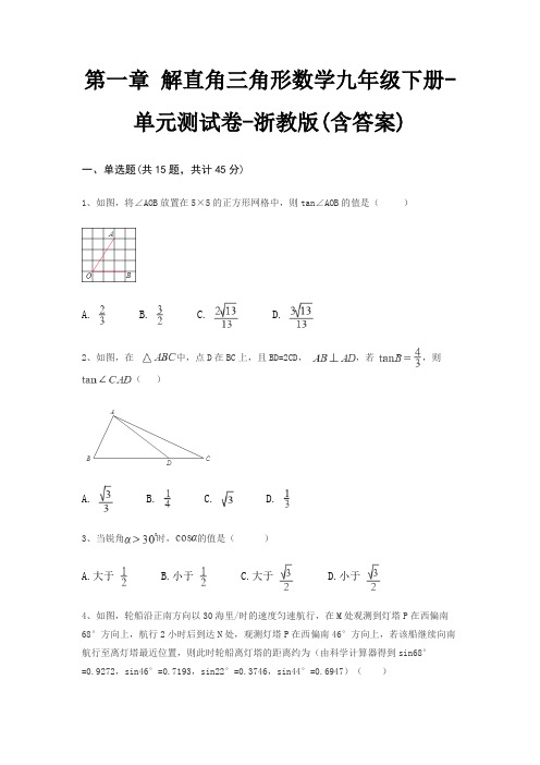 第一章 解直角三角形数学九年级下册-单元测试卷-浙教版(含答案)