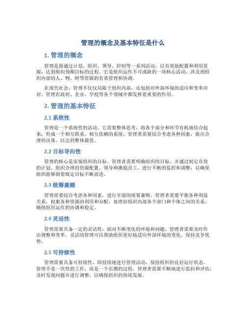 管理的概念及基本特征是什么