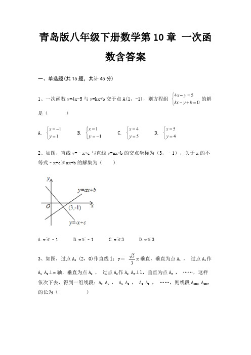 青岛版八年级下册数学第10章 一次函数含答案