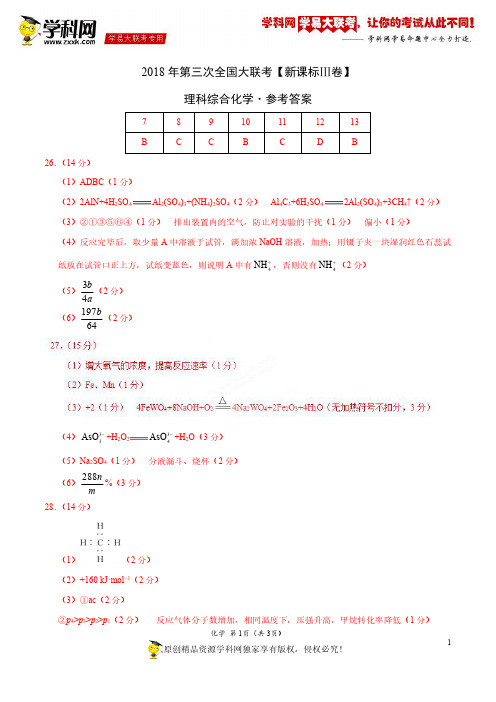 5月2018届高三第三次全国大联考(新课标Ⅲ卷)化学卷(参考答案)