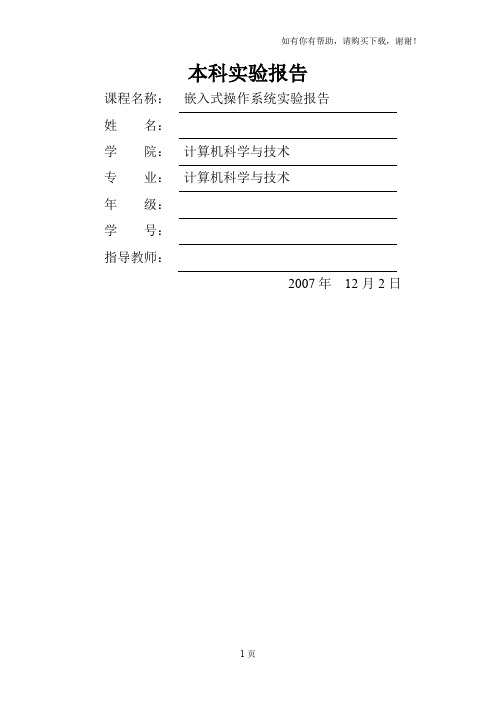 嵌入式操作系统实验报告华中科技大学