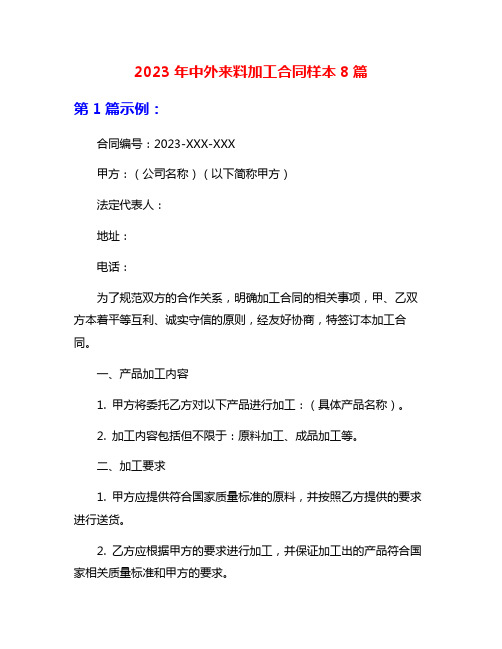 2023年中外来料加工合同样本8篇