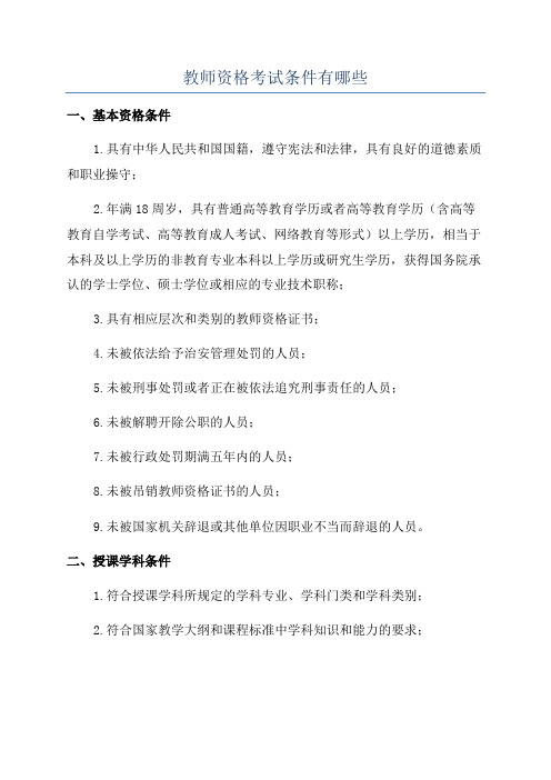 教师资格考试条件有哪些