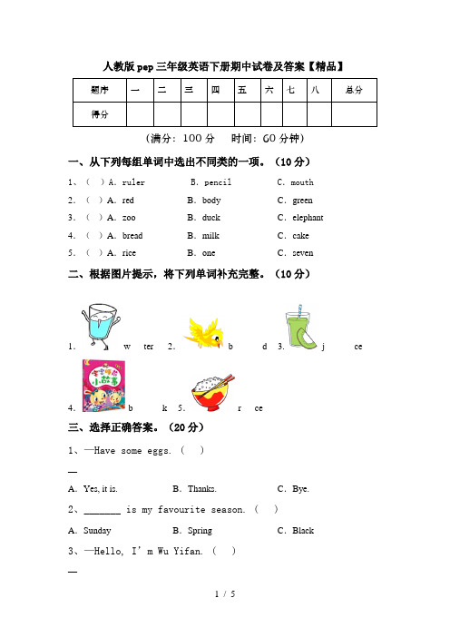 人教版pep三年级英语下册期中试卷及答案【精品】