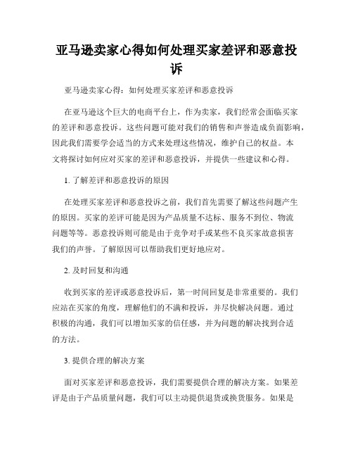 亚马逊卖家心得如何处理买家差评和恶意投诉