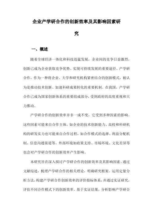 企业产学研合作的创新效率及其影响因素研究