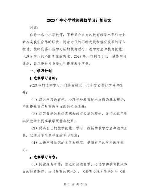 2023年中小学教师进修学习计划范文