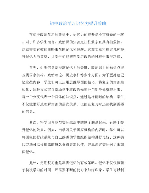 初中政治学习记忆力提升策略