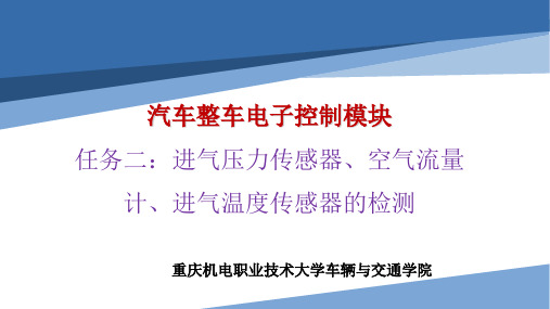 汽车整车电子控制模块任务二：进气压力传感器、空气流量计、进气温度传感器的检测