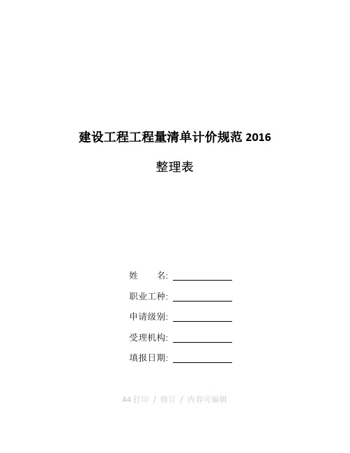 总结建设工程工程量清单计价规范2016