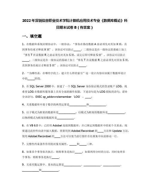 2022年深圳信息职业技术学院计算机应用技术专业《数据库概论》科目期末试卷B(有答案)