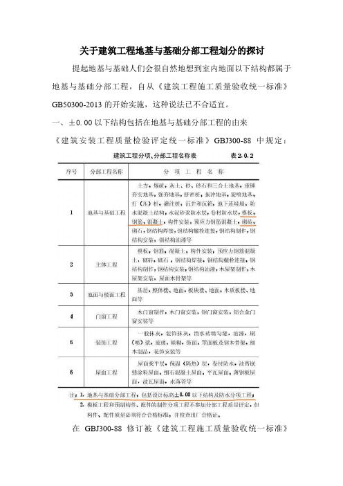 建筑工程地基与基础分部的划分