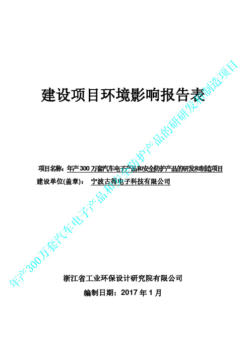 环境影响评价报告公示：宁波古得电子科技万套汽车电子品和安全防护品的研发和制造环环评报告