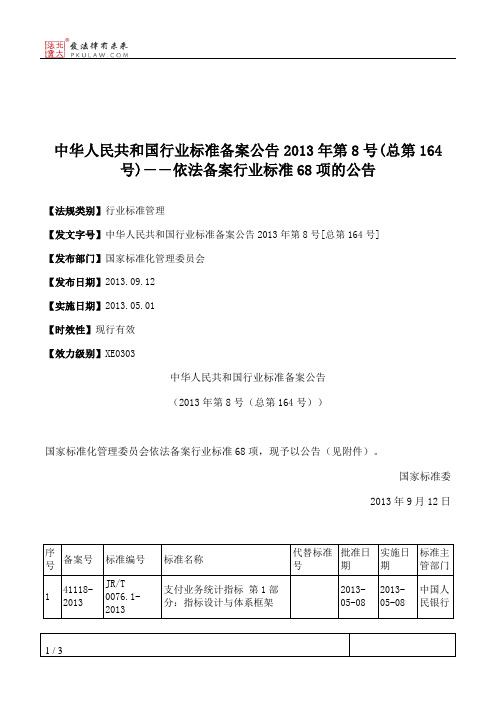 中华人民共和国行业标准备案公告2013年第8号(总第164号)--依法备