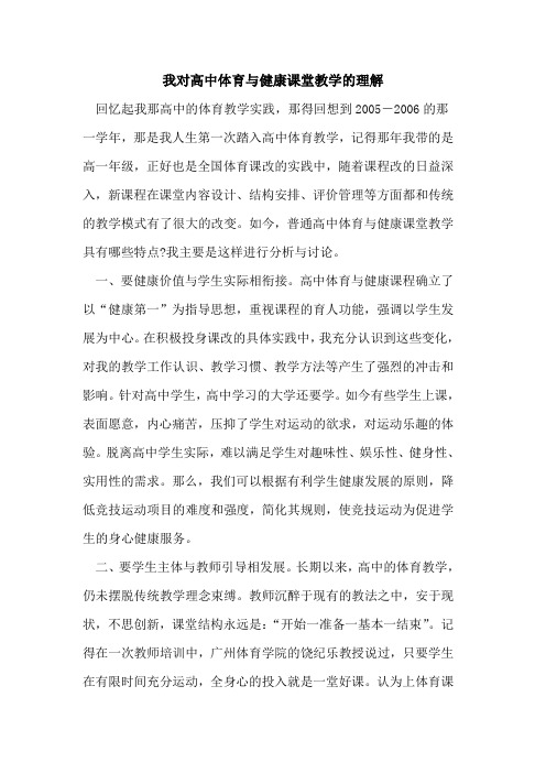 我对高中体育与健康课堂教学的理解