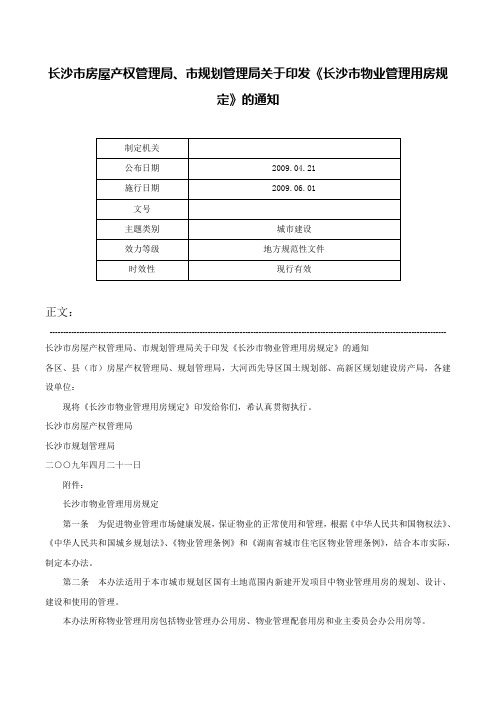 长沙市房屋产权管理局、市规划管理局关于印发《长沙市物业管理用房规定》的通知-