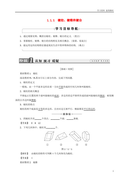 「精品」高中数学第一章立体几何初步1.1.1棱柱棱锥和棱台学案苏教版必修2