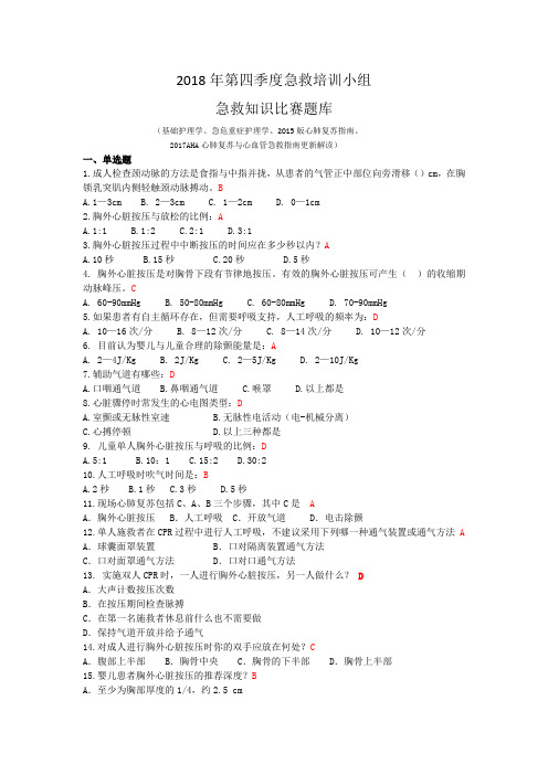 2018年第四季度急救培训小组急救知识比赛题库答案