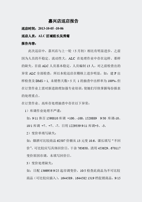 嘉兴关店ALC区域主任巡店报告2013年第二轮