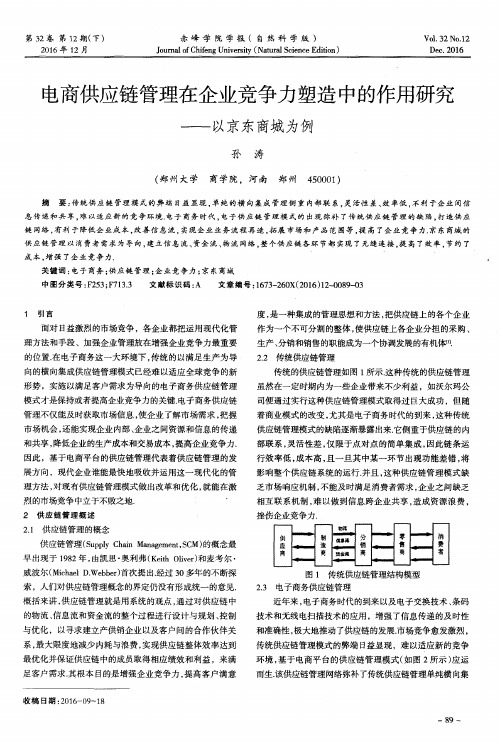 电商供应链管理在企业竞争力塑造中的作用研究——以京东商城为例