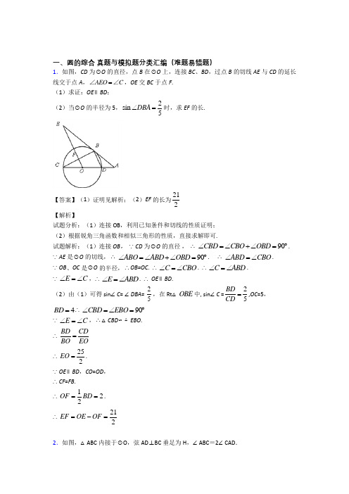 中考数学备考之圆的综合压轴突破训练∶培优 易错 难题篇附答案