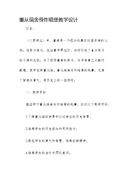 董从瑞舍身炸暗堡教学设计